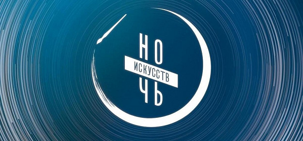 В Ивановской области пройдёт традиционная «Ночь искусств» 